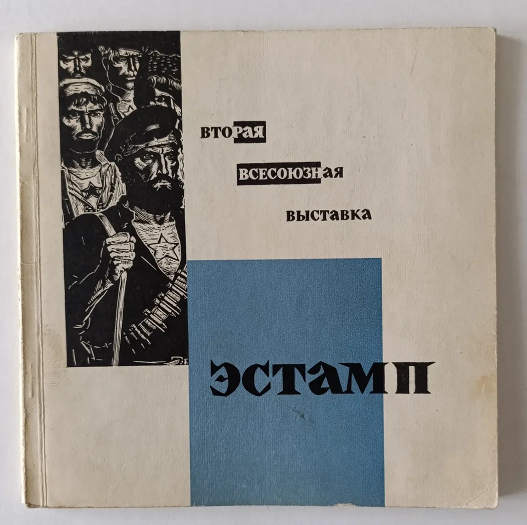 «Вторая всесоюзная выставка эстампа»