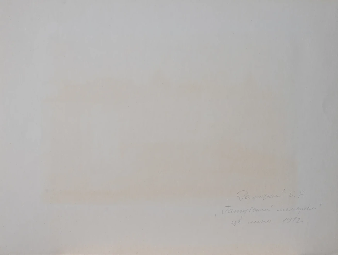 «Гангутский мемориал», 1982 г., Ракицкий Борис Романович, художник, купить картину.