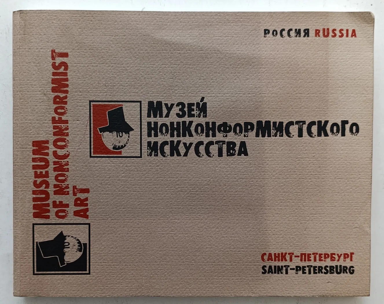 «Музей Нонконформистского искусства»