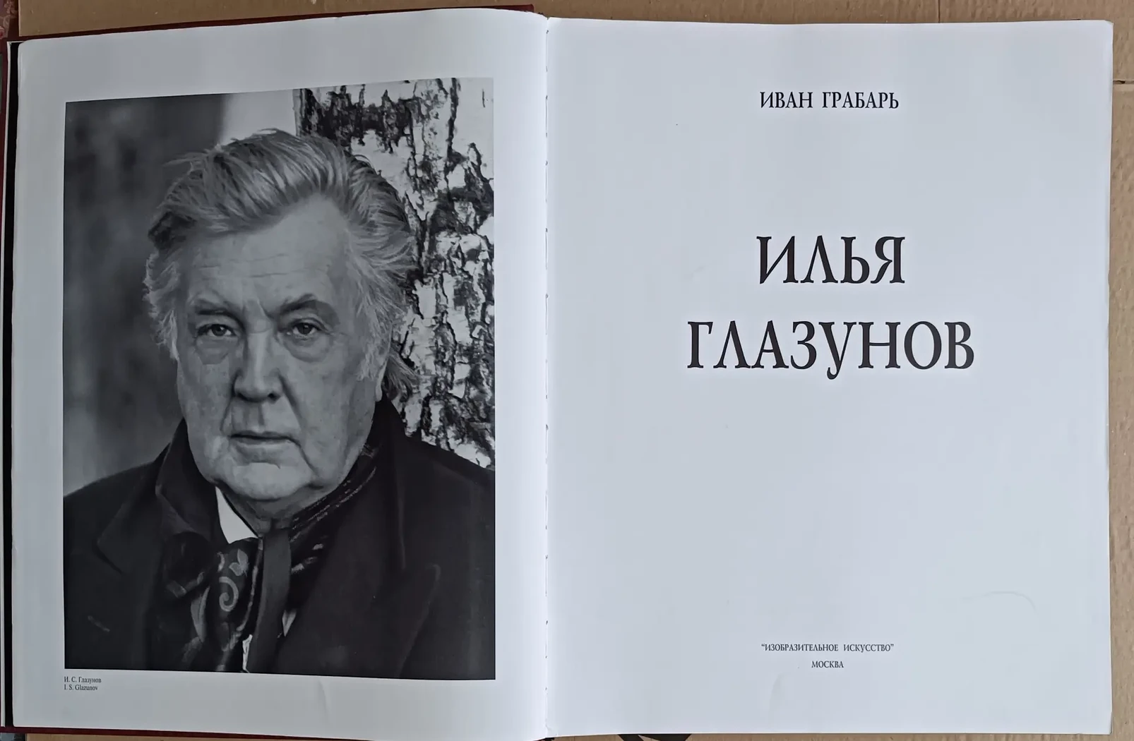 «Илья Глазунов»