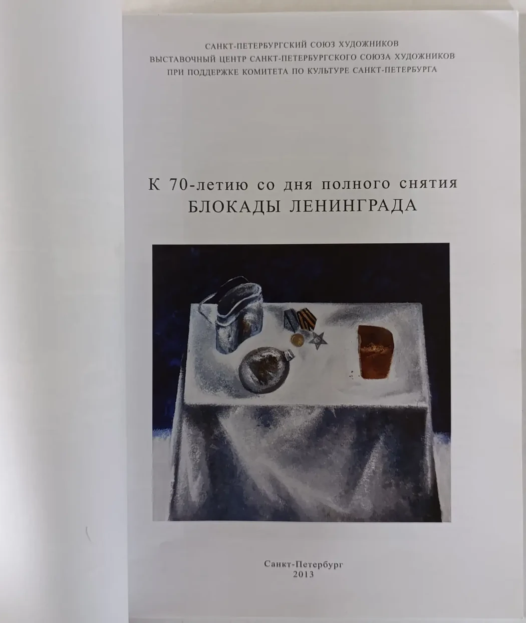 «К 70-летию Блокады Ленинграда»