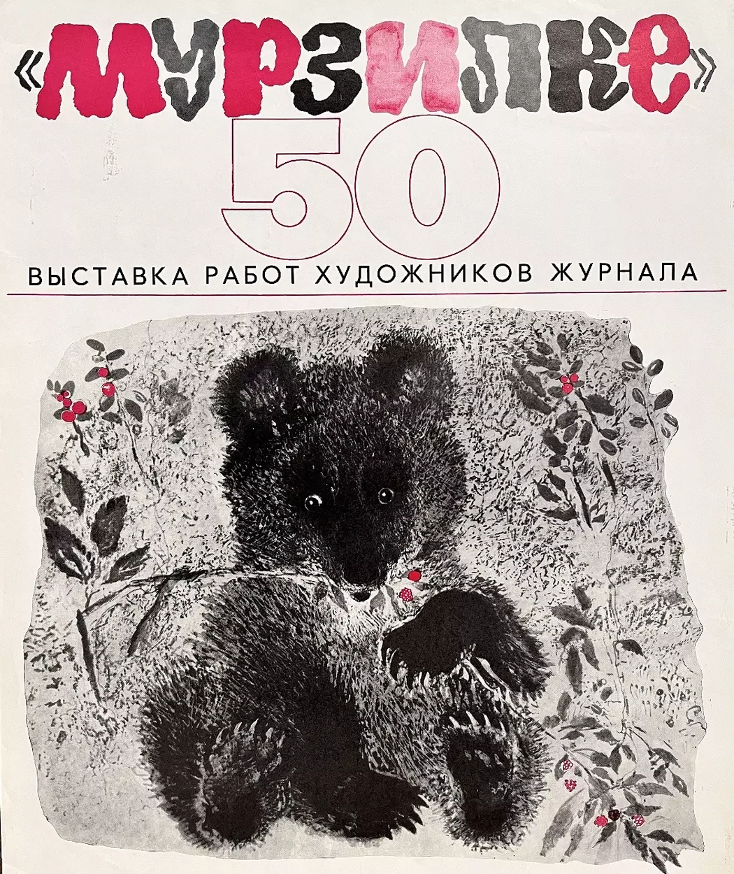 «Мурзилке 50 лет», художник, купить картину, купить, работы, аукцион, графика, галерея ОПХ, Bidspirit, бидспирит, магазин