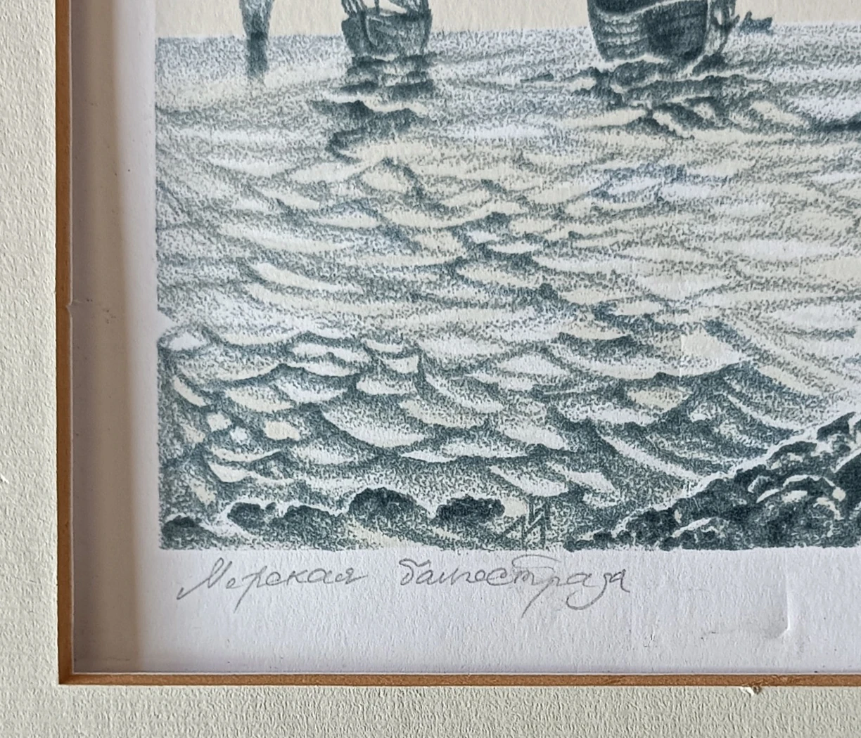 «Морская балюстрада» Мошинская И.Ю.