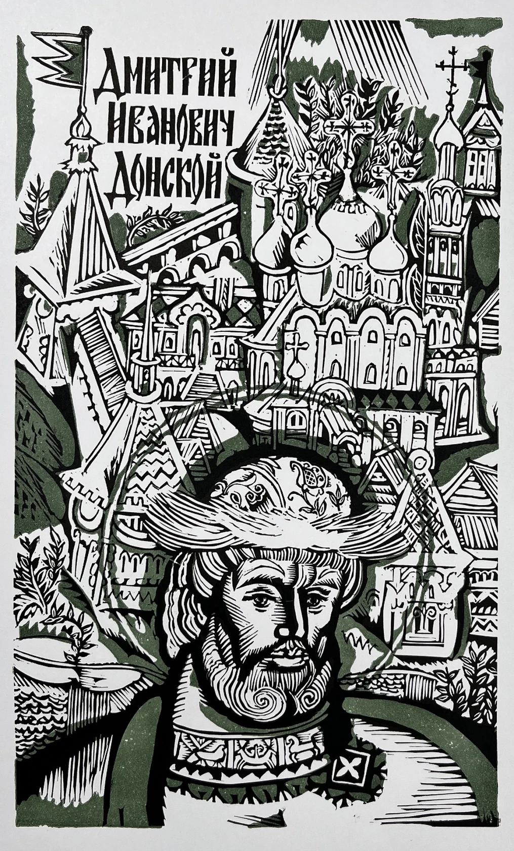 «Дмитрий Иванович Донской»