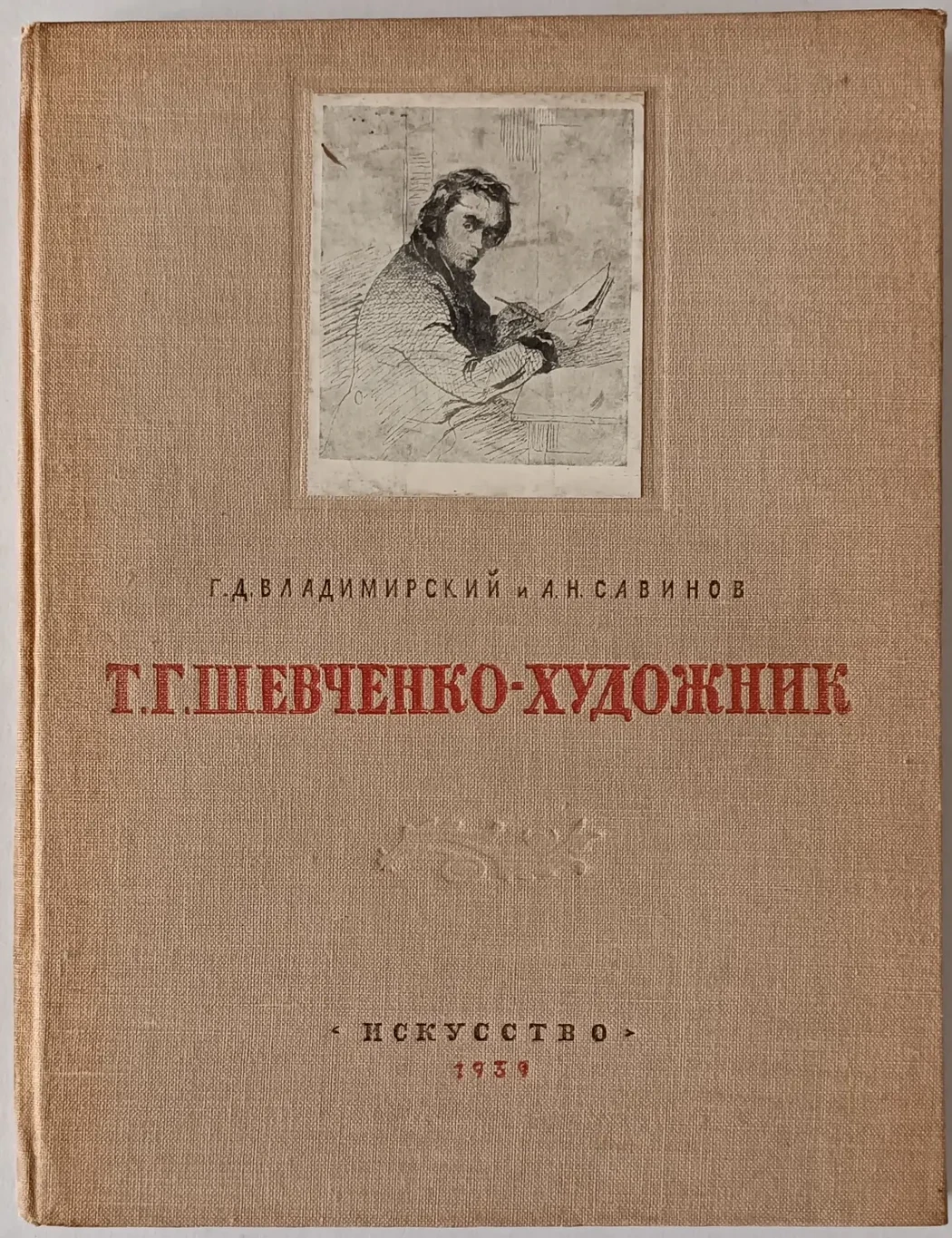 «Шевченко Т.Г.-художник»