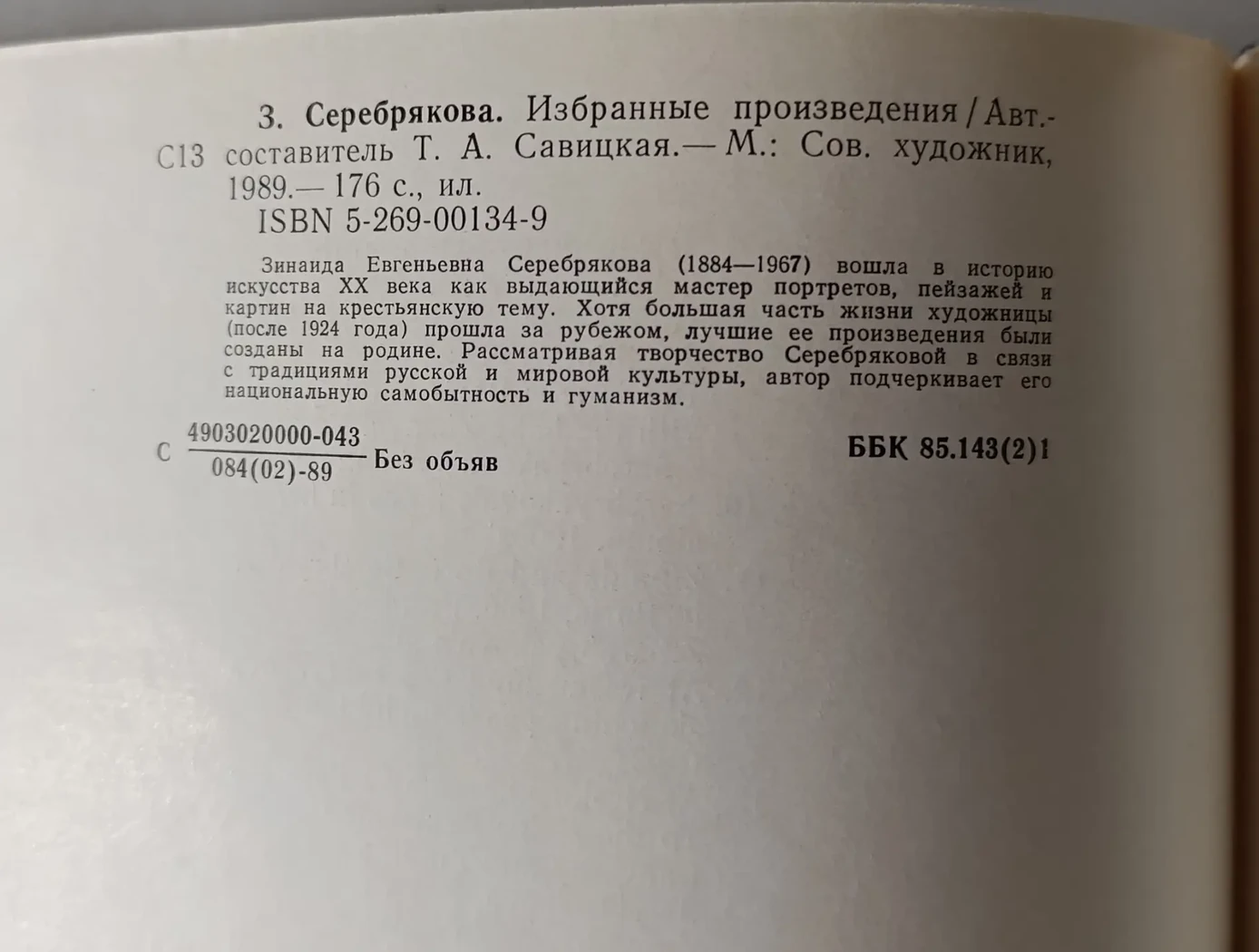 «Серебрякова З.Е.»