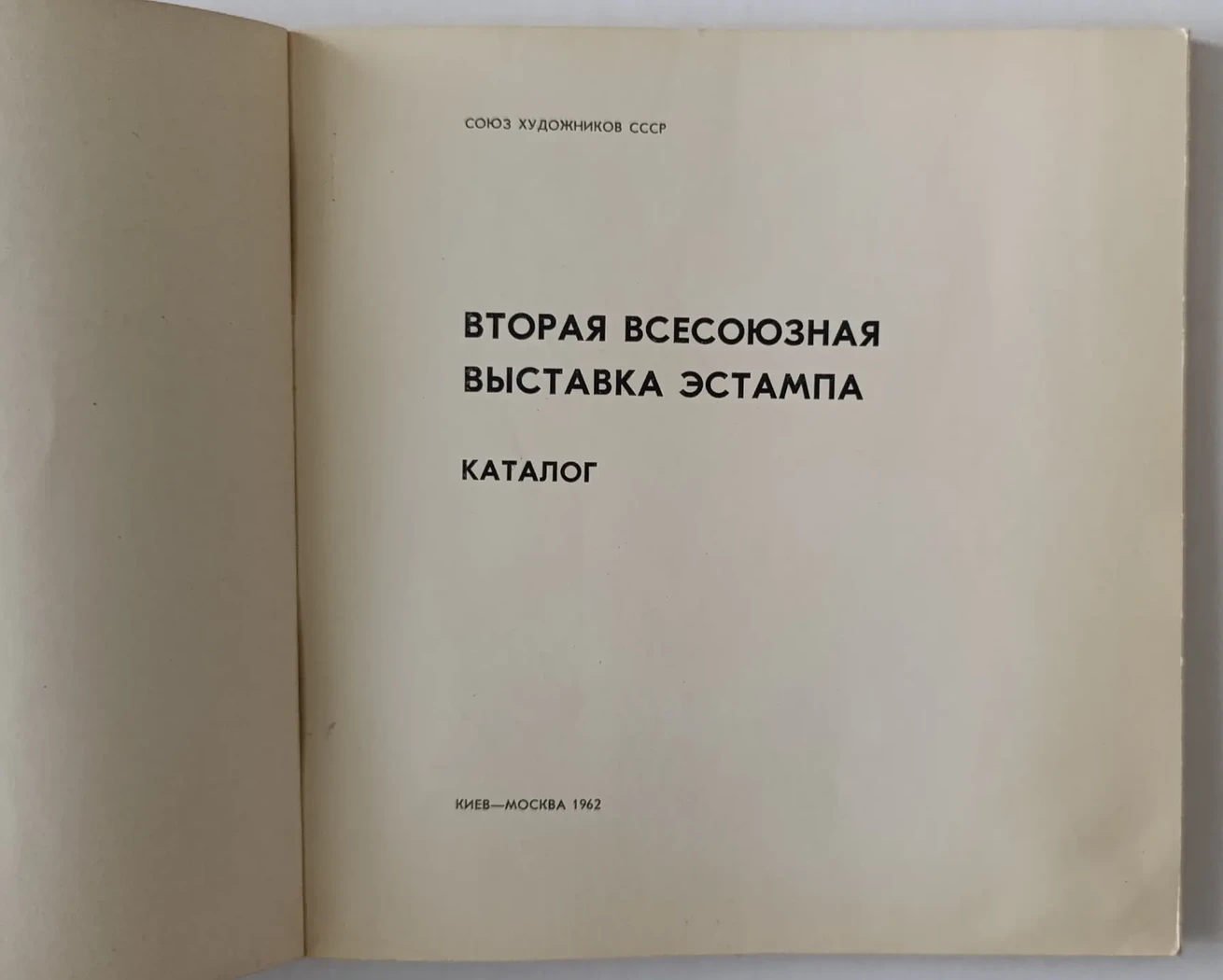 «Вторая всесоюзная выставка эстампа»
