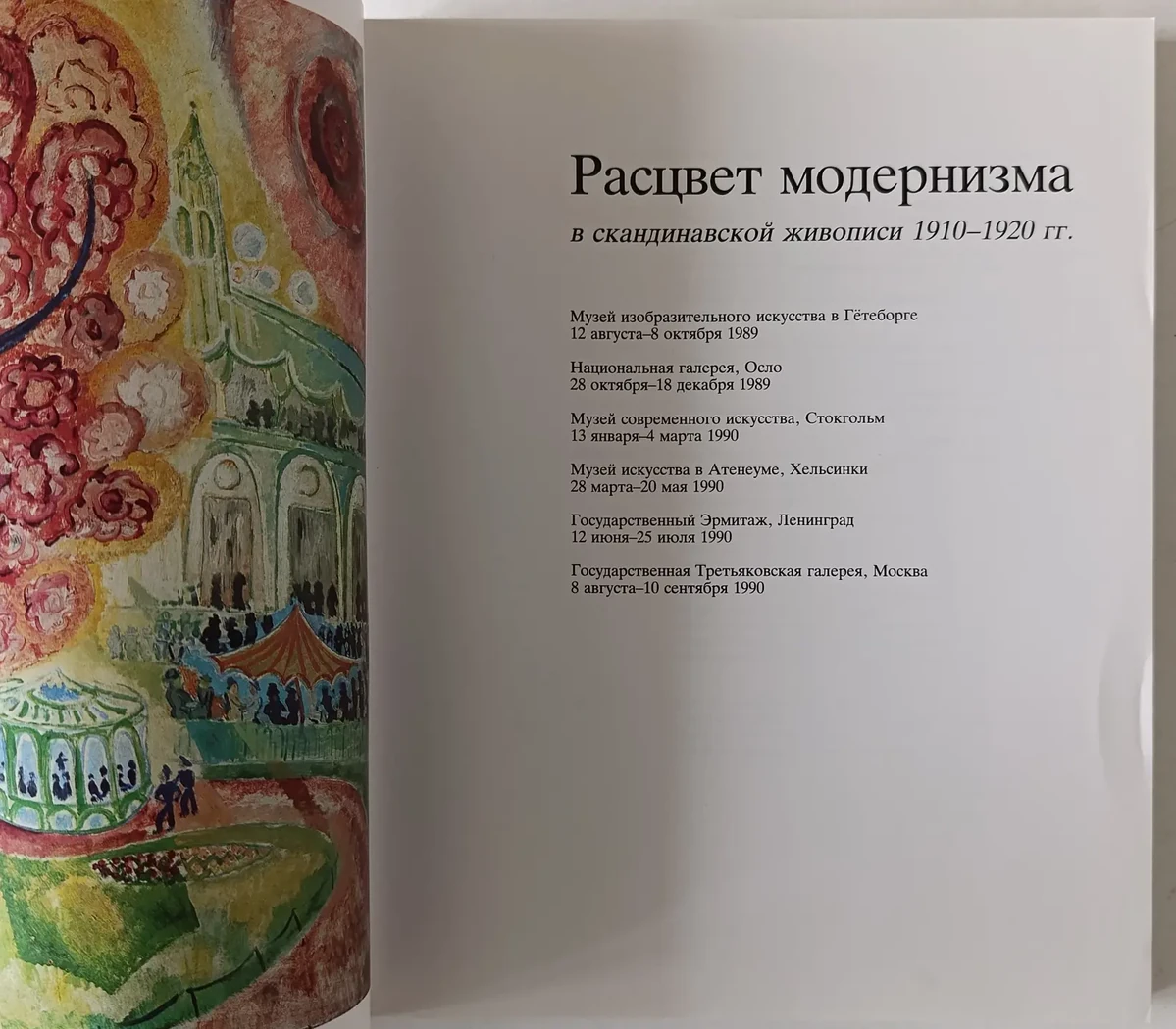 «Расцвет модернизма»