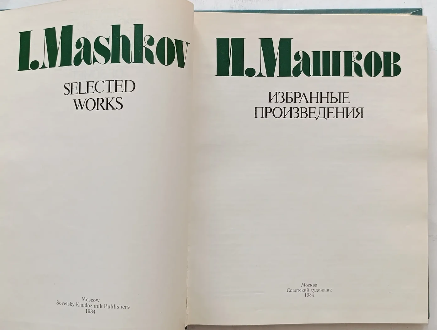 «Машков И.И. избранные произведения»