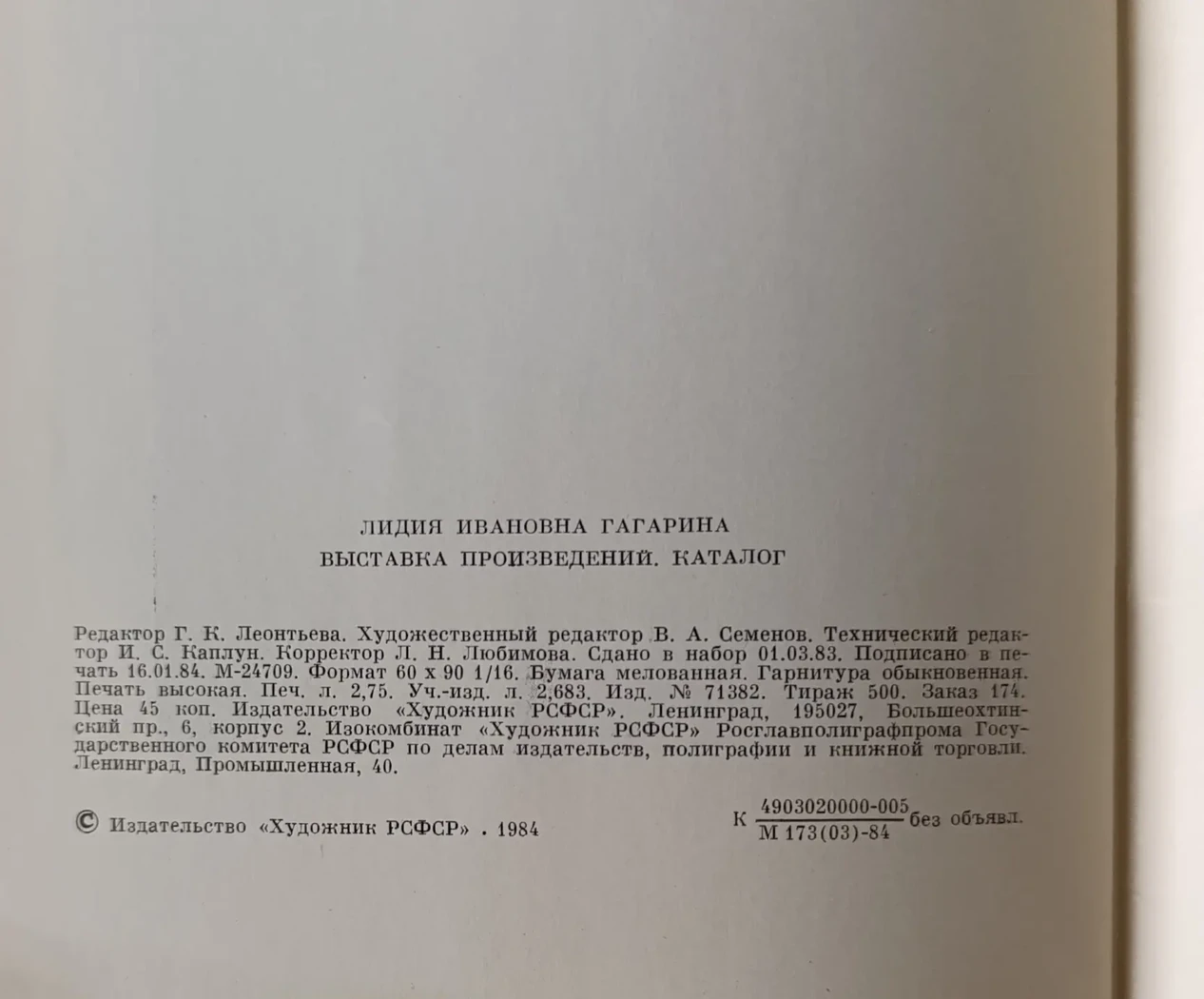 «Л.И. Гагарина»