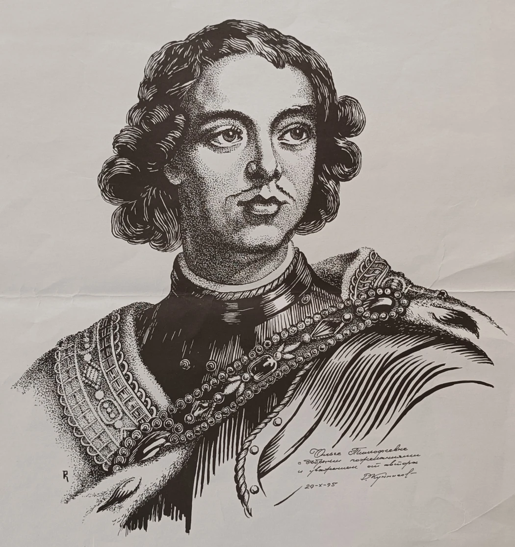 «Пётр I» Кунников Р.А.