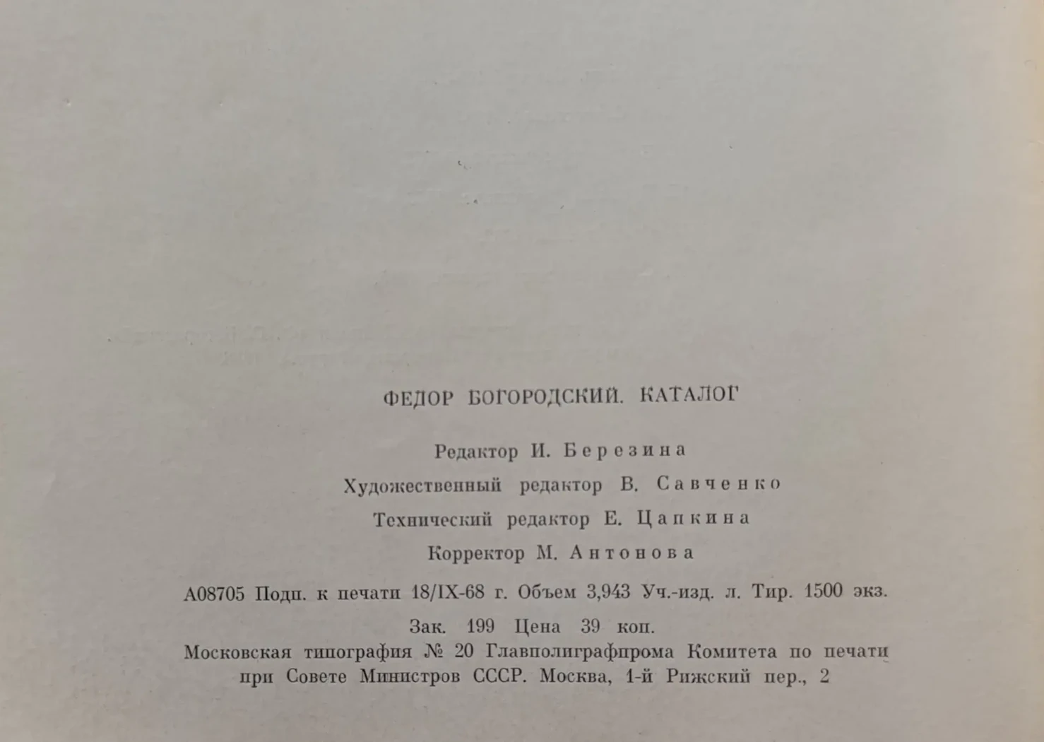 «Ф.С. Богородский»
