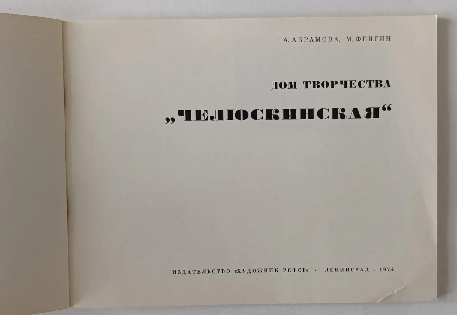 «Дом творчества "Челюскинская"»