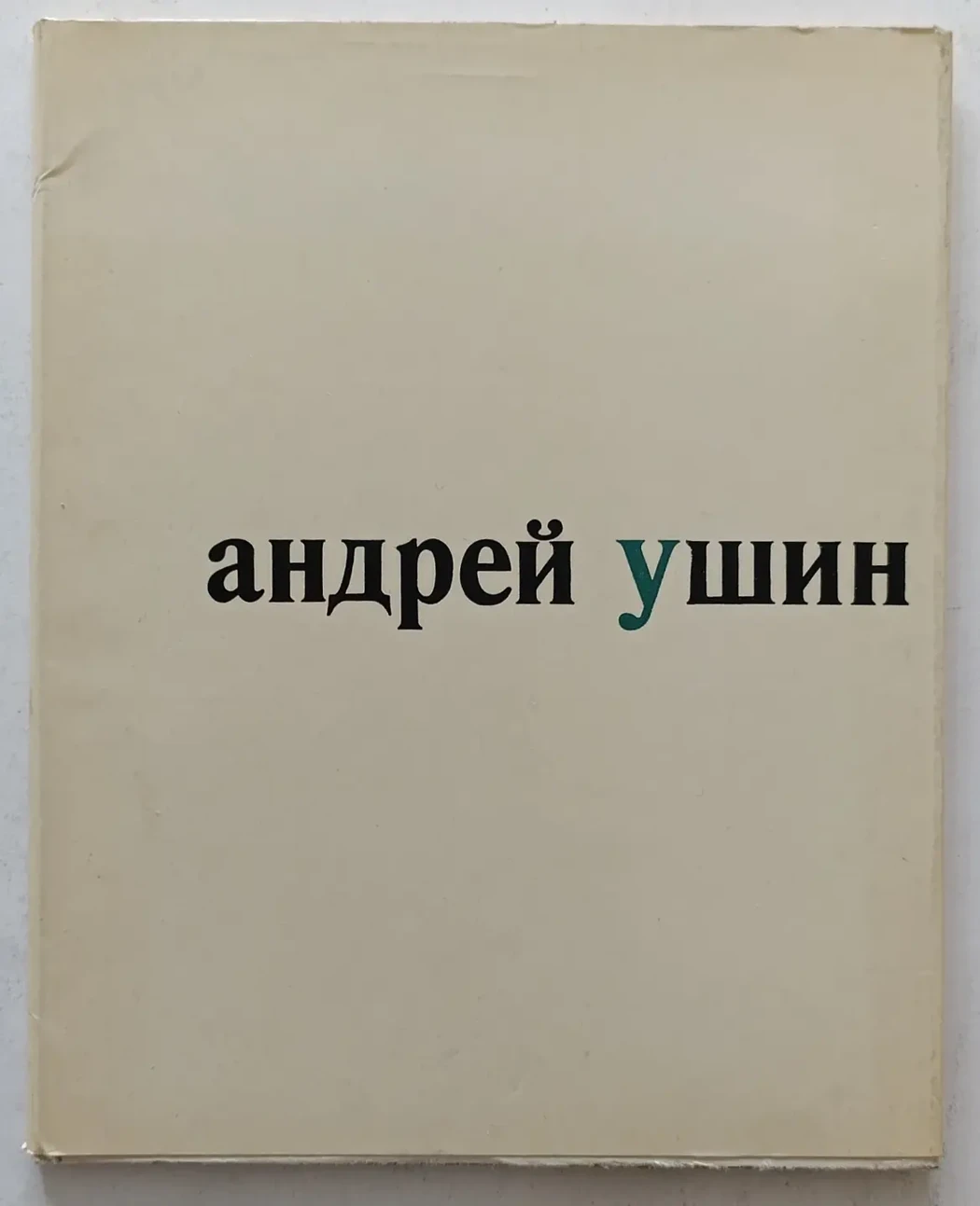 «Ушин А.А.»