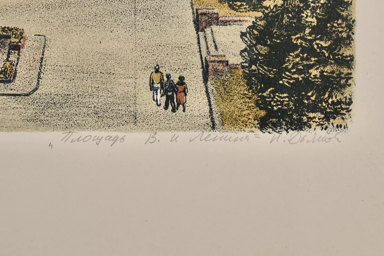 «Площадь В.И. Ленина», Дьякова Н.