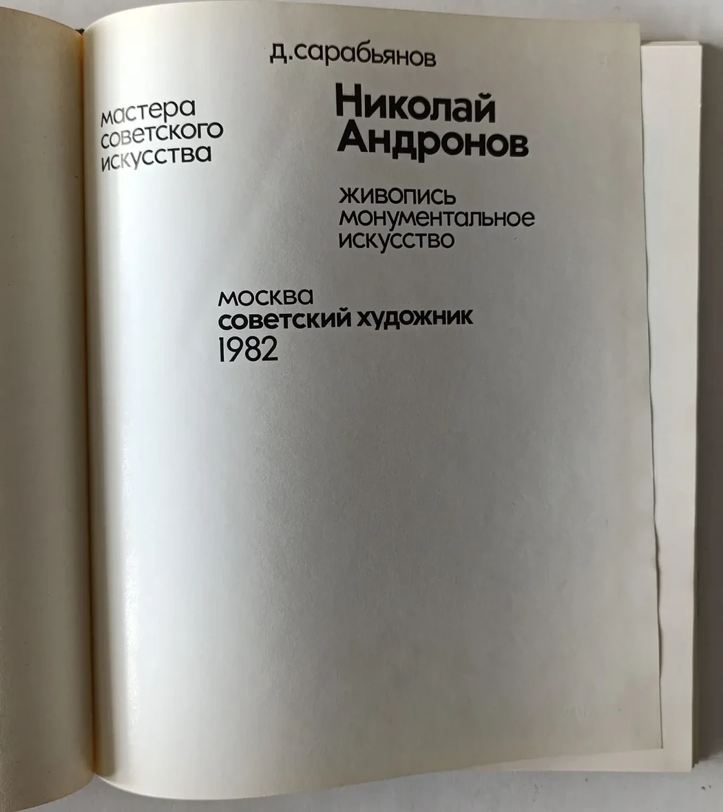 «Николай Андронов»