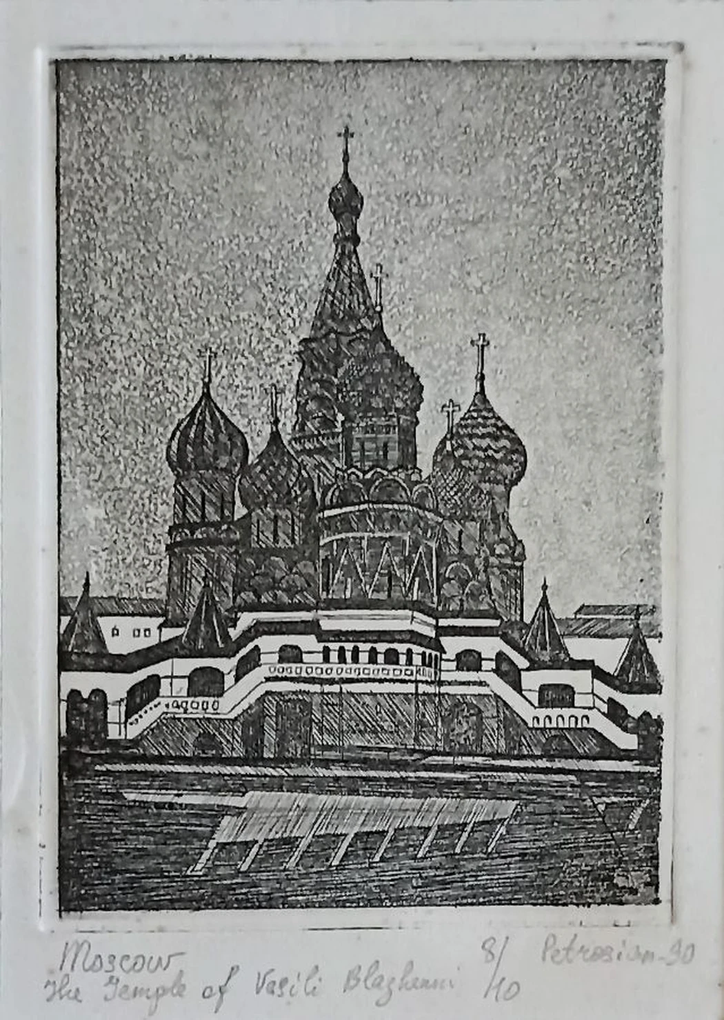 «Москва. Храм Василия Блаженного» Петросян А.А.