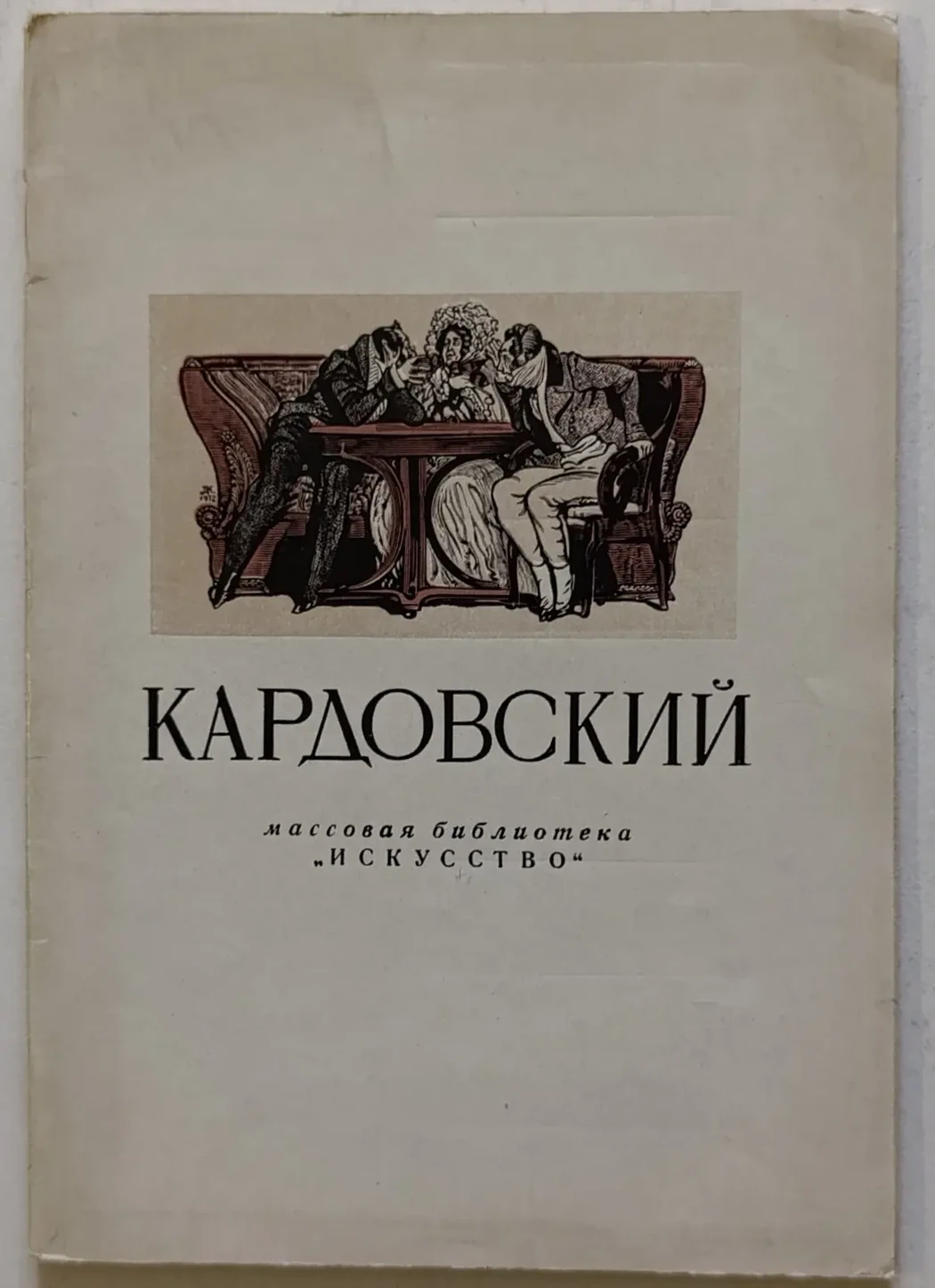 «Кардовский Д.Н.»