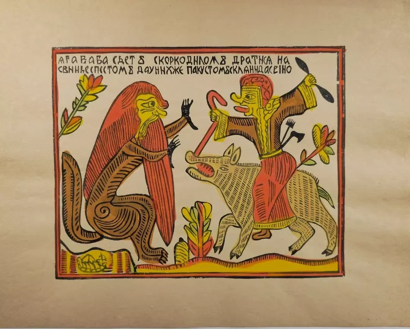 «Баба-яга едет с крокодилом драться», Максимов Александр Денисович, художник, купить картину