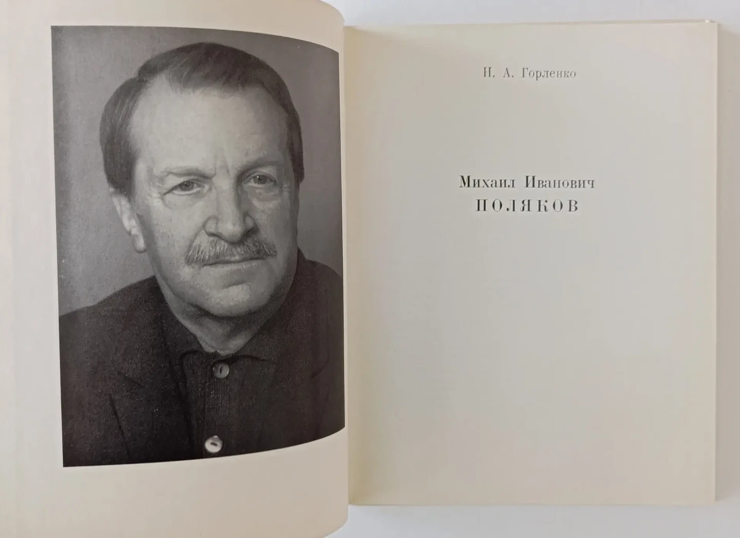 «Поляков М.И.»