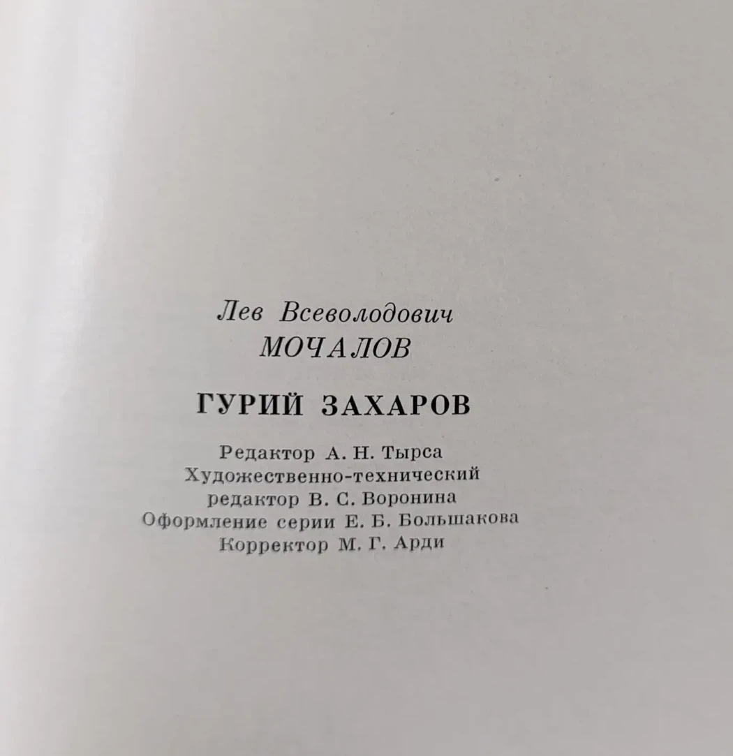 «Гурий Захаров»