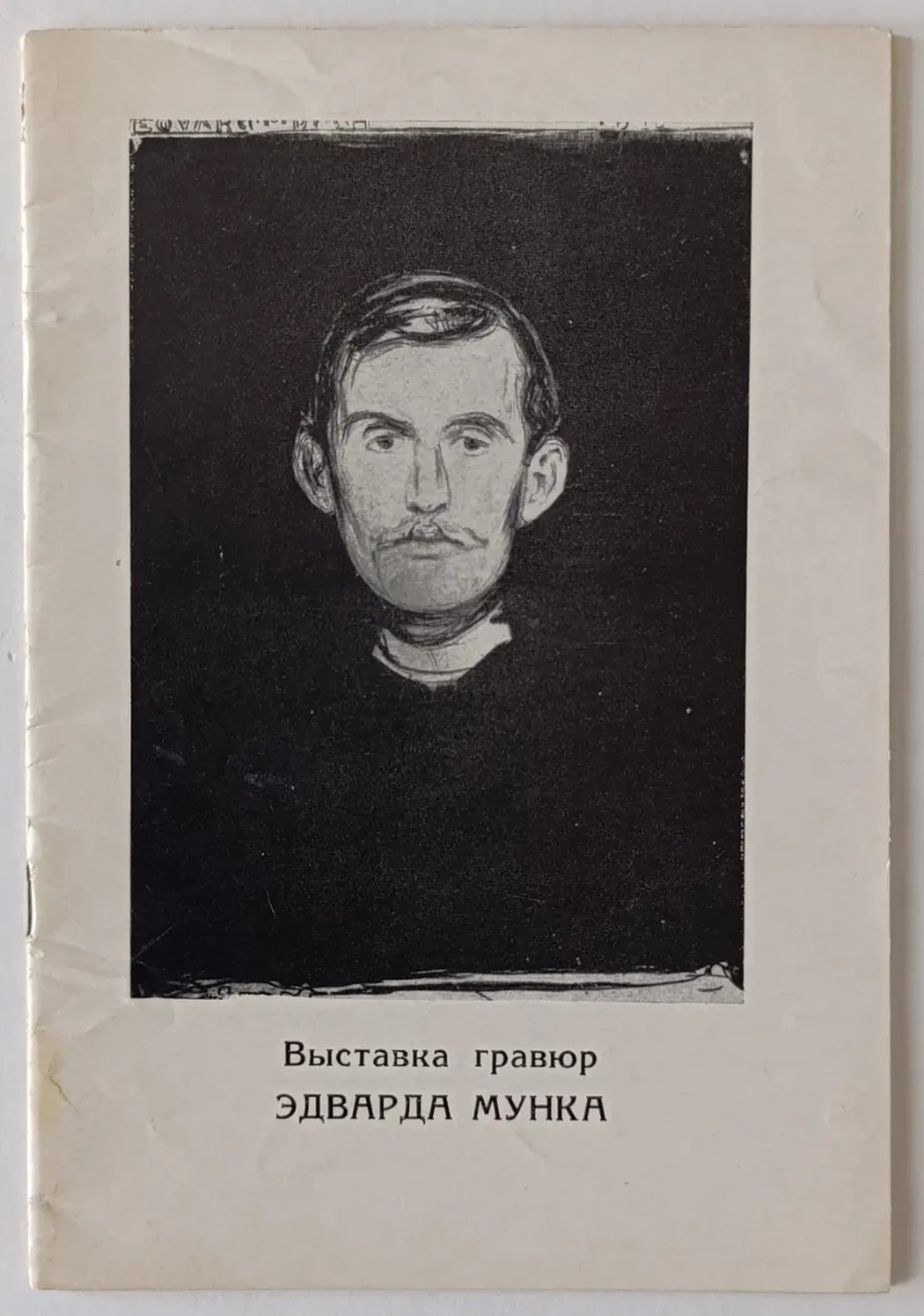 «Выставка гравюр Эдварда Мунка»
