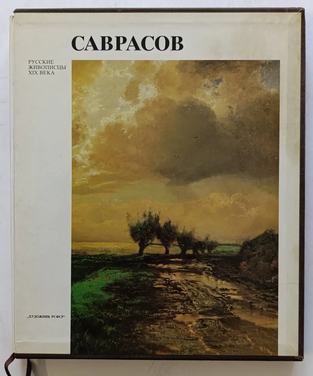 «Саврасов А.К.»