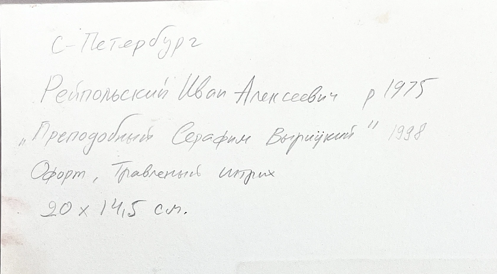 «Преподобный Серафим Вырицкий»