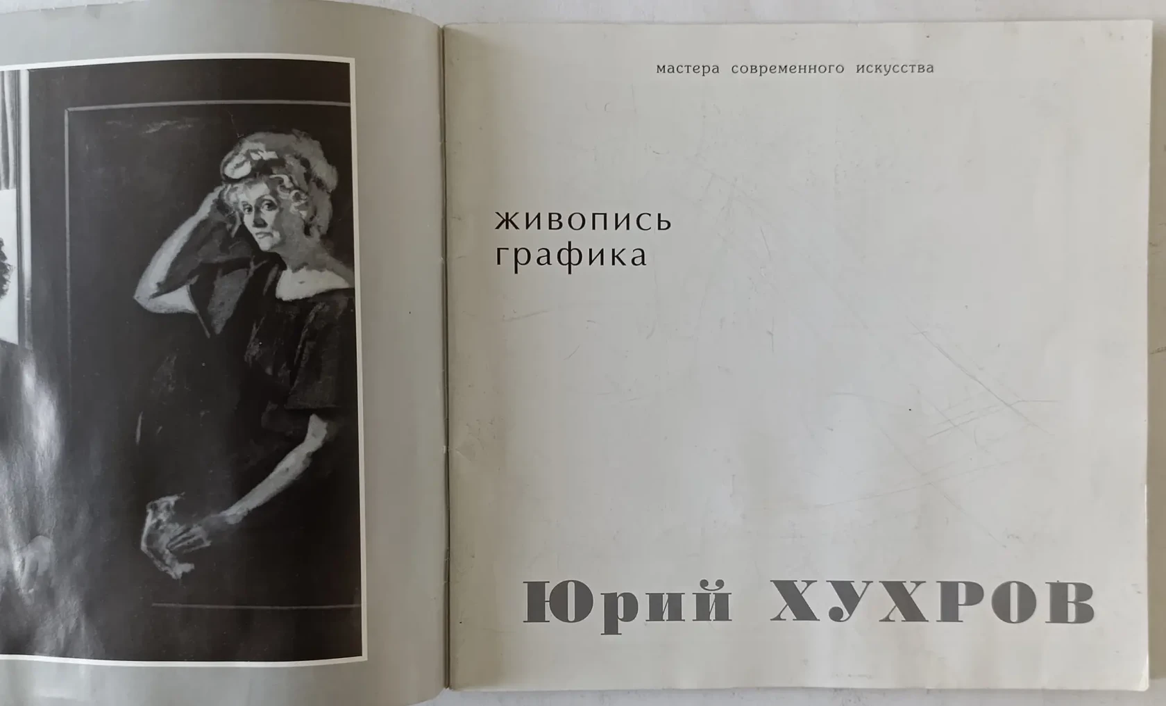 «Юрий Хухров»