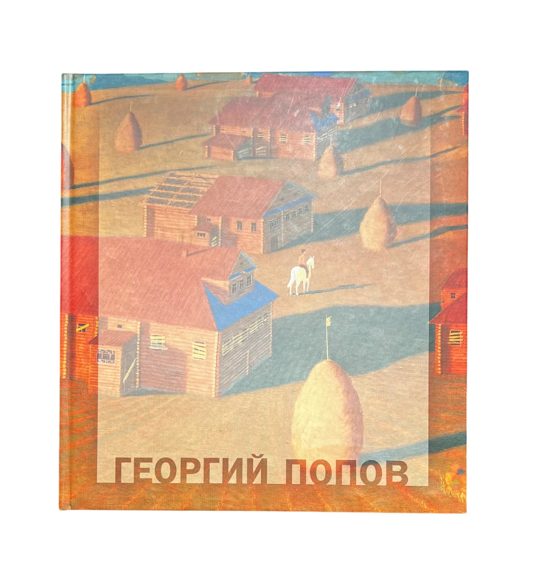 «Георгий Попов. Живопись», Попов Георгий Иванович, художник, купить картину