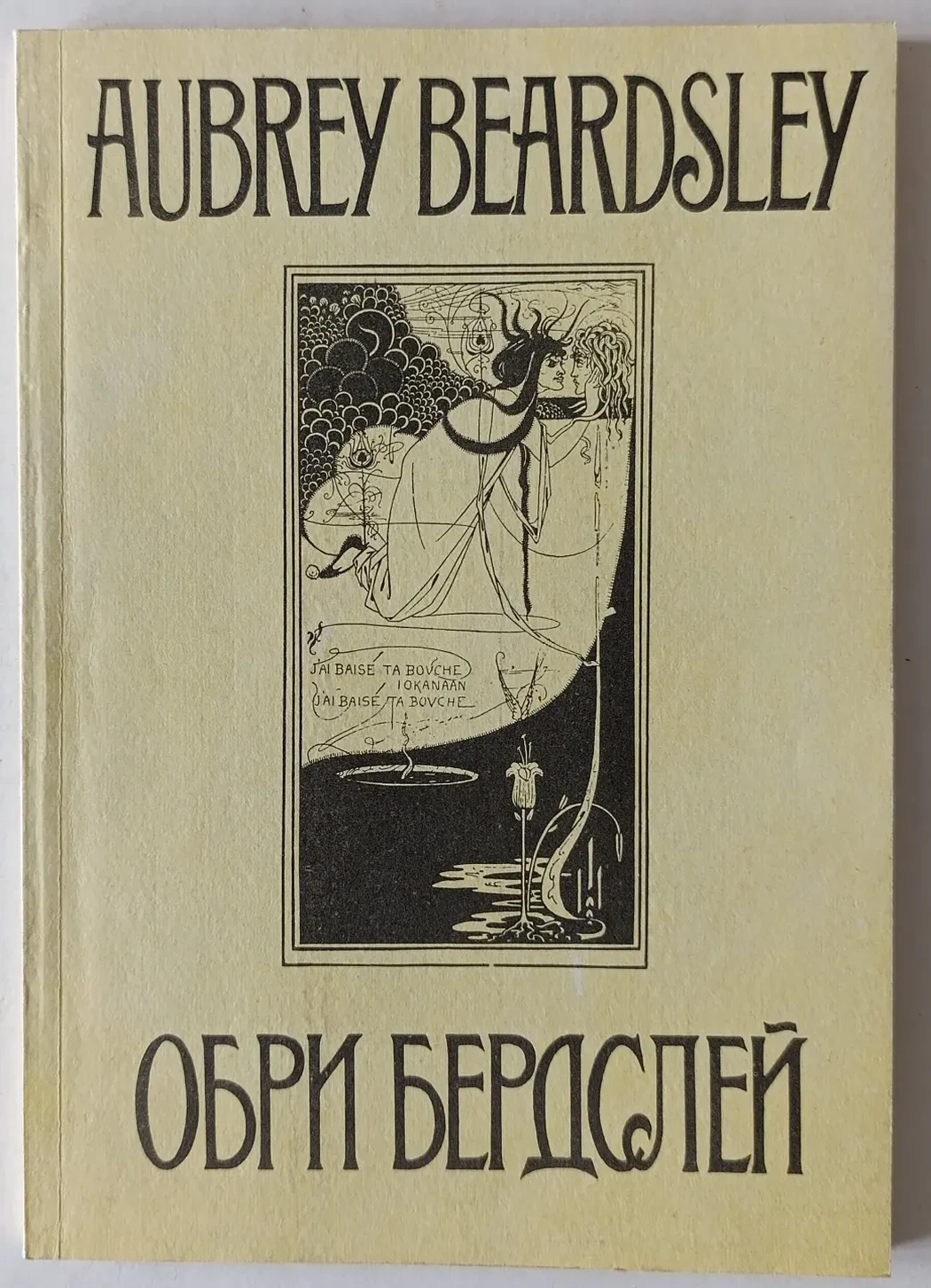 «Обри Бердслей»