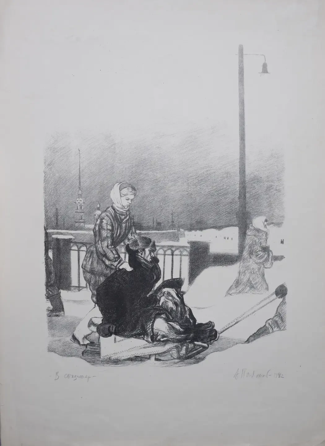 «В стационар», 1942 г., Пахомов Алексей Федорович, художник, купить картину.