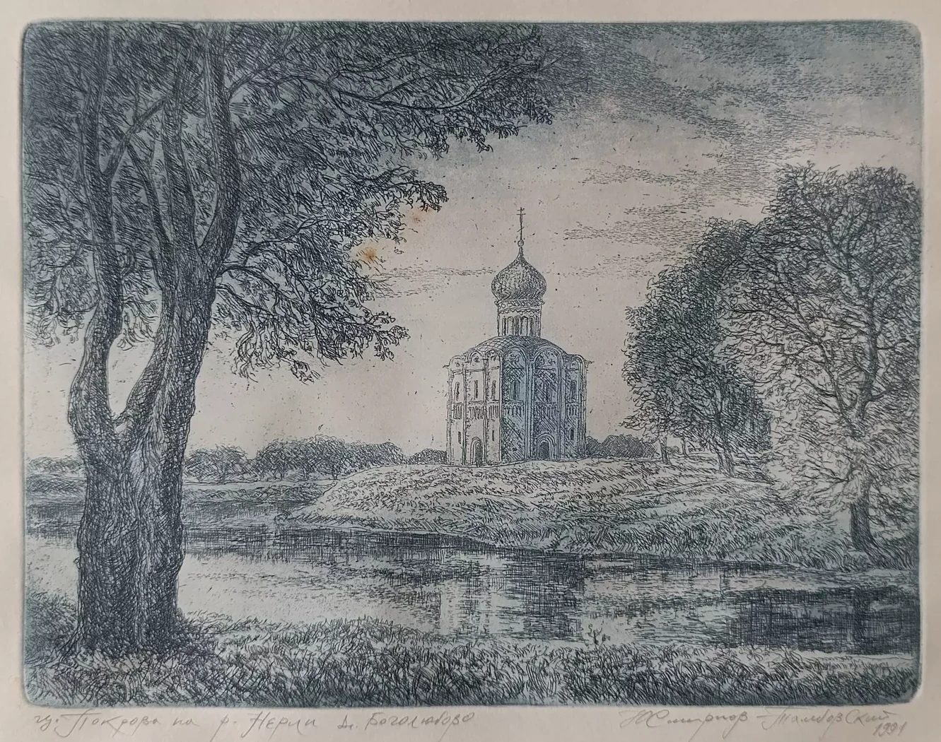 «ц. Покрова на р. Нерли д. Боголюбова» Смирнов-Тамбовский Ю.С.