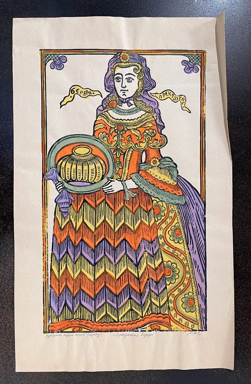 «Прекрасная Берфа»