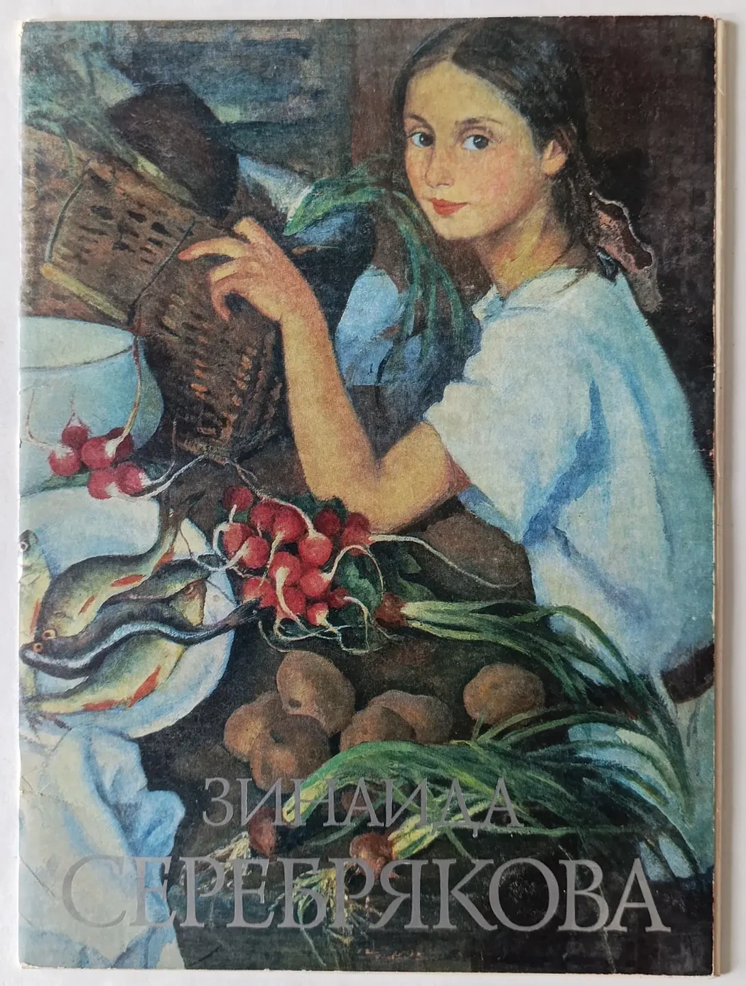 «Зинаида Серебрякова»