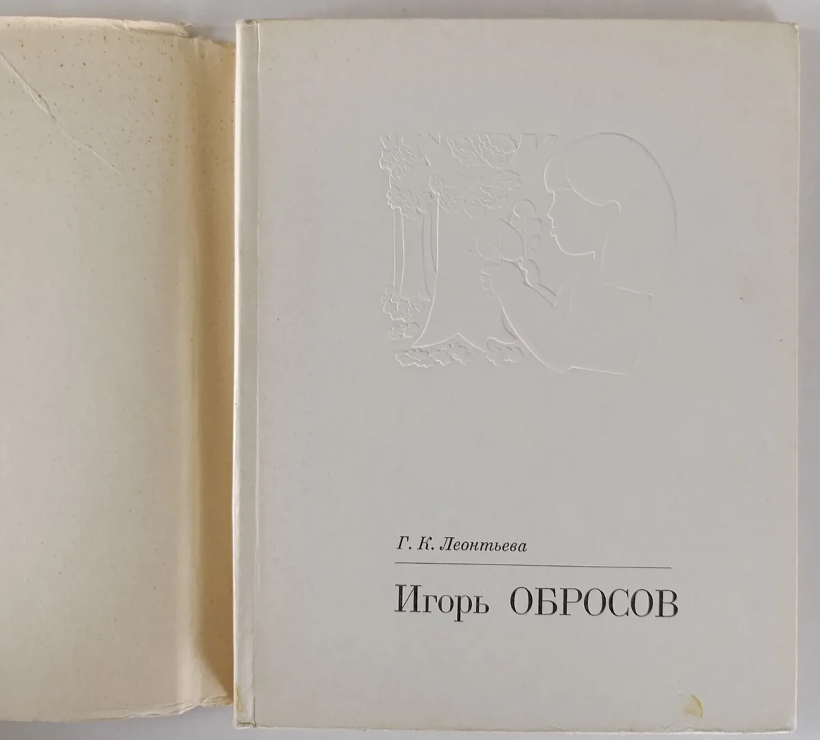 «Игорь Обросов»