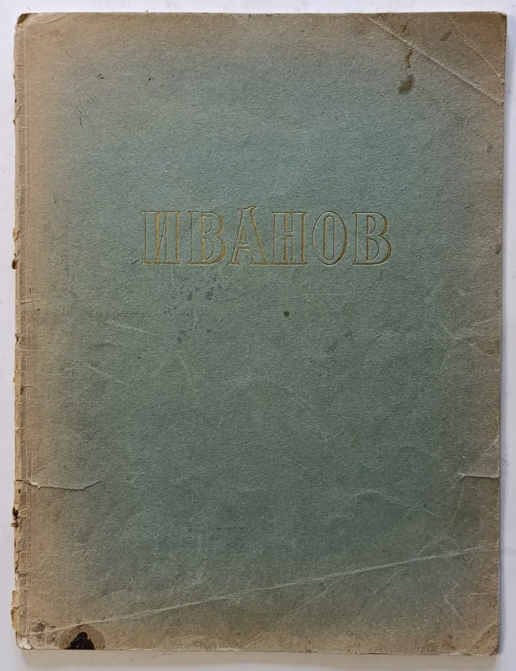 «Иванов А.А.»