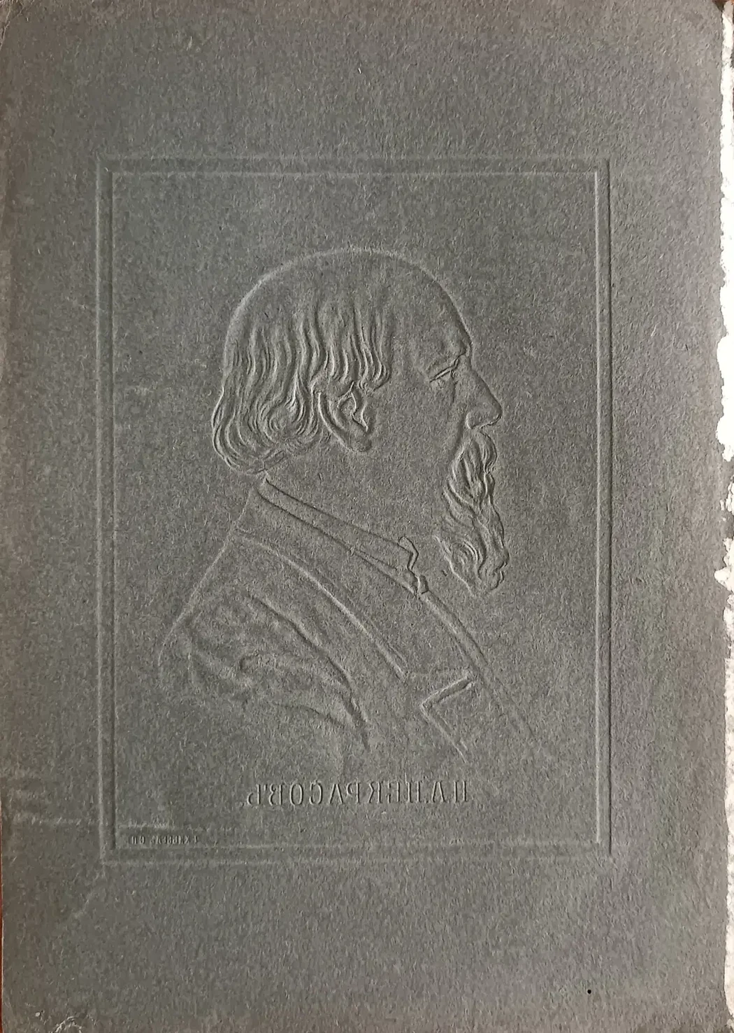 «Некрасов Н.А.»