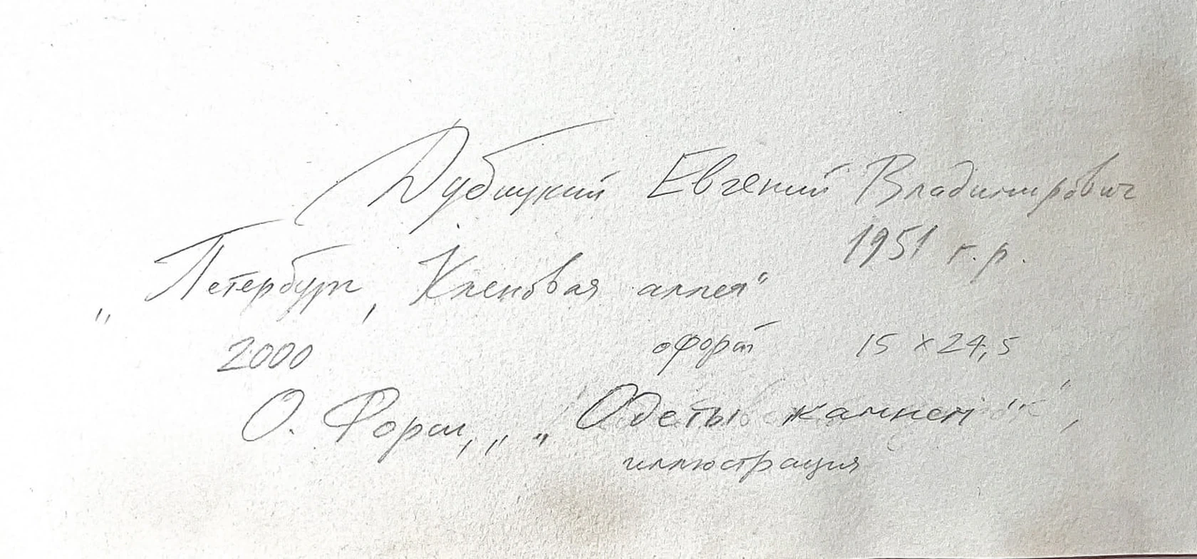 «Петербург, Кленовая аллея»