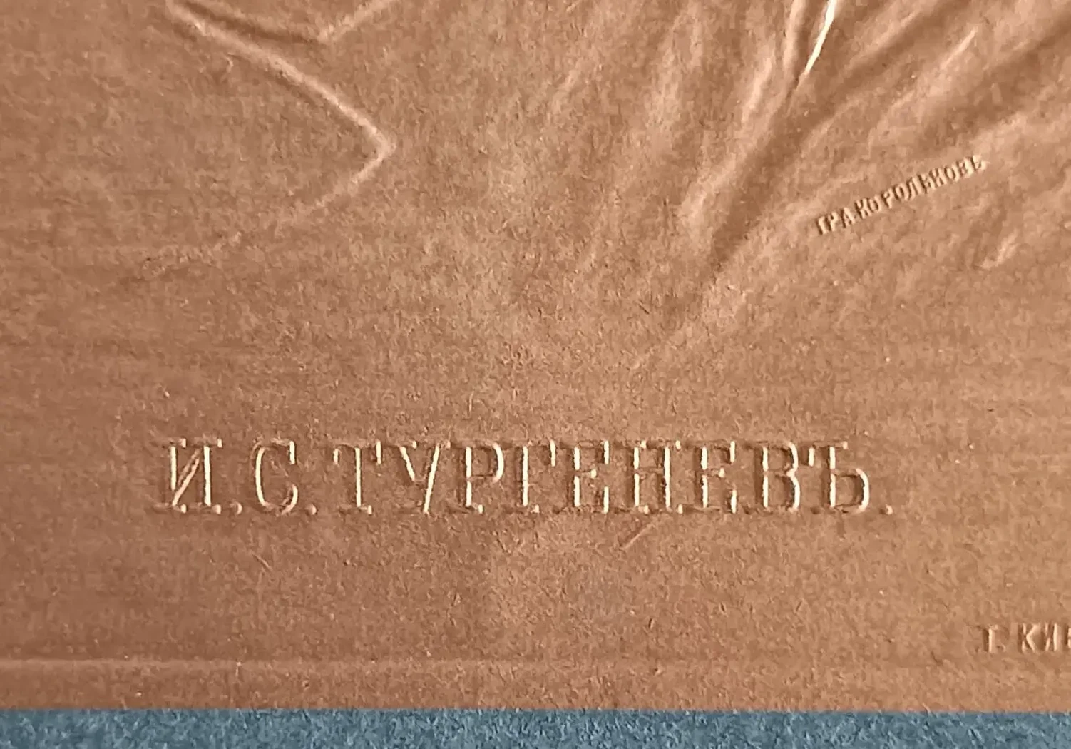«Тургенев И.С.»