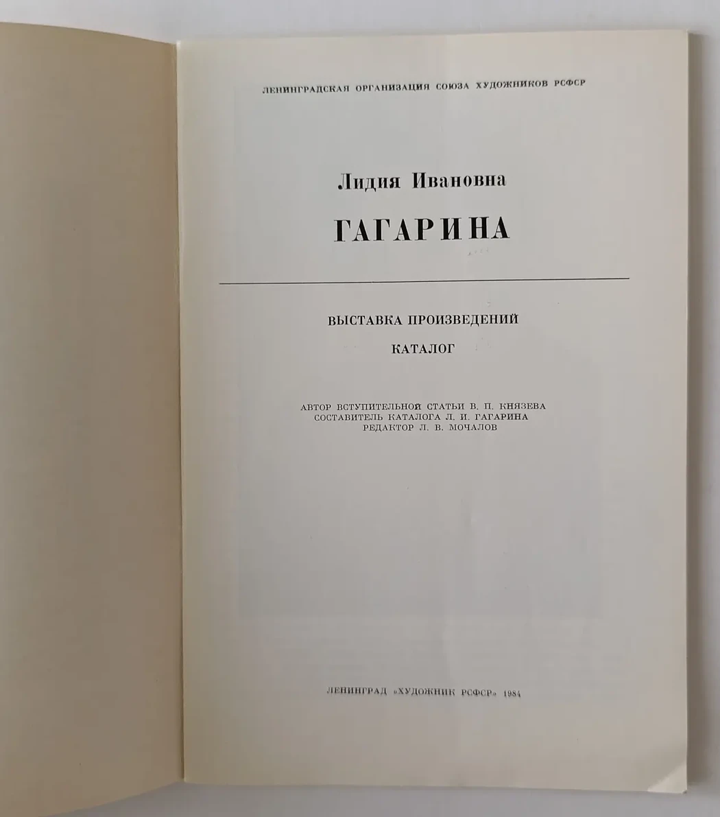 «Гагарина Л.И.»
