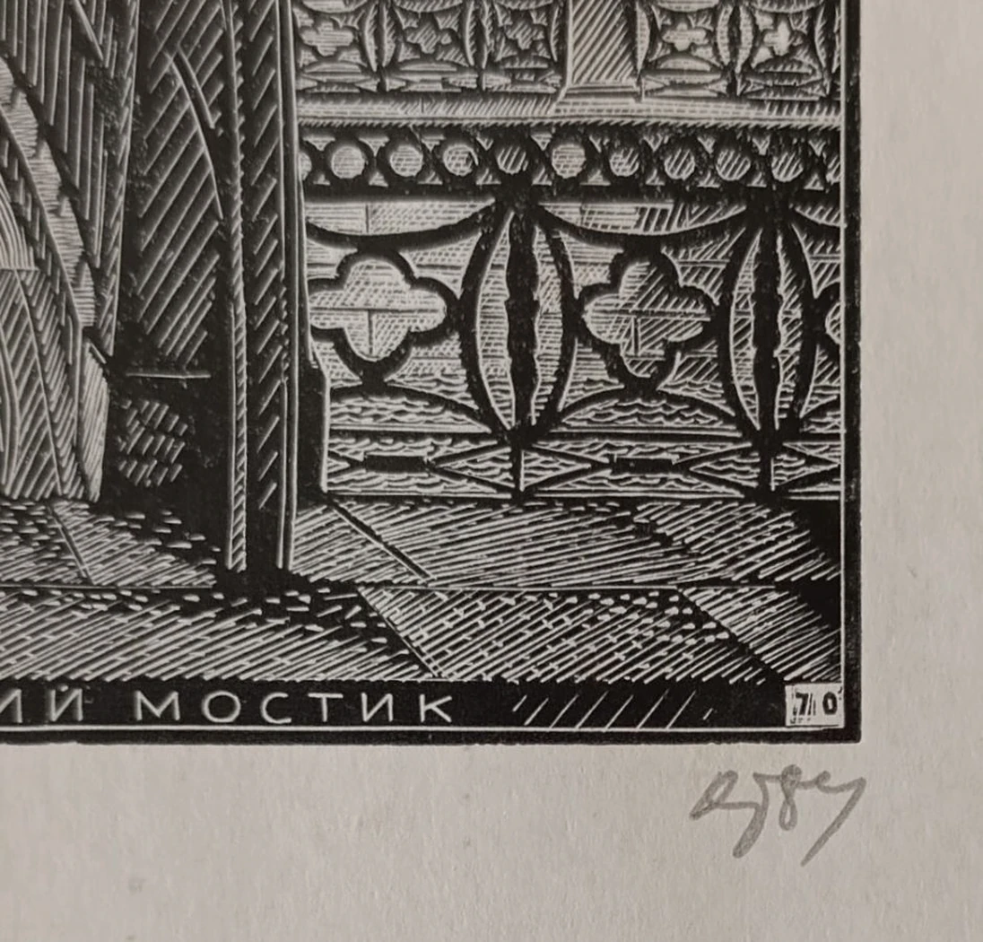 «Ленинград. Почтамтский мостик» Тамбовцев В.В.