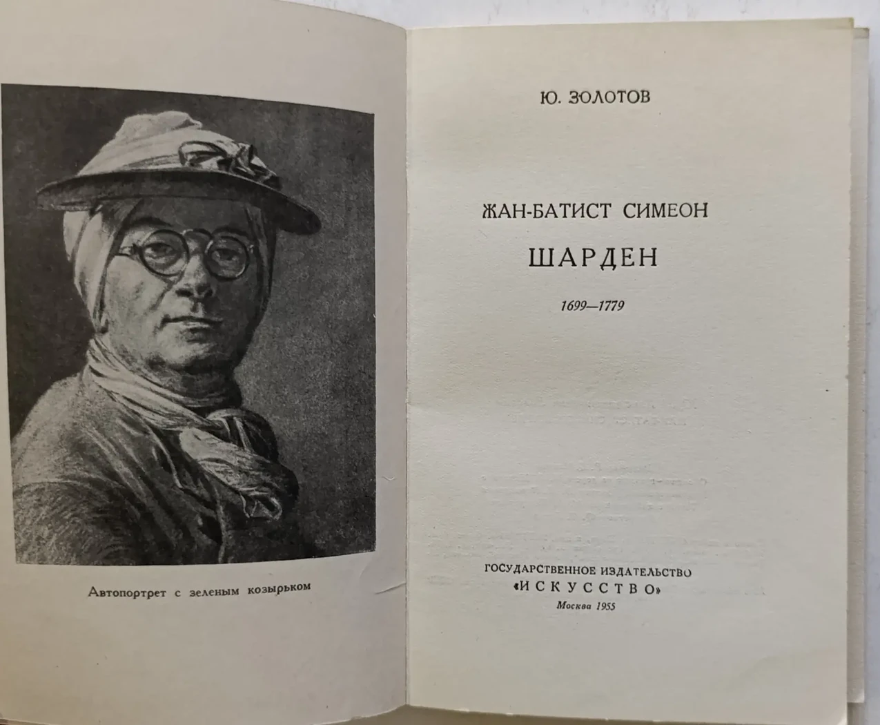 «Шарден Жан-Батист Симеон»