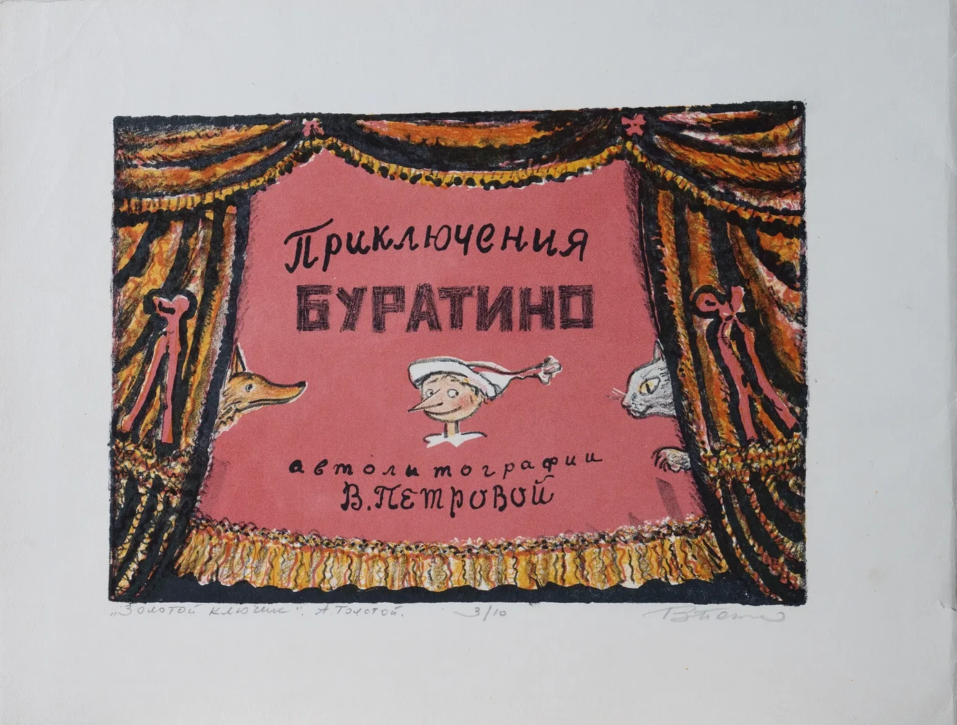 «Приключения Буратино. Автолитографии В. Петровой», Петрова (Шульц) Валентина Владимировна, художник, купить картину.