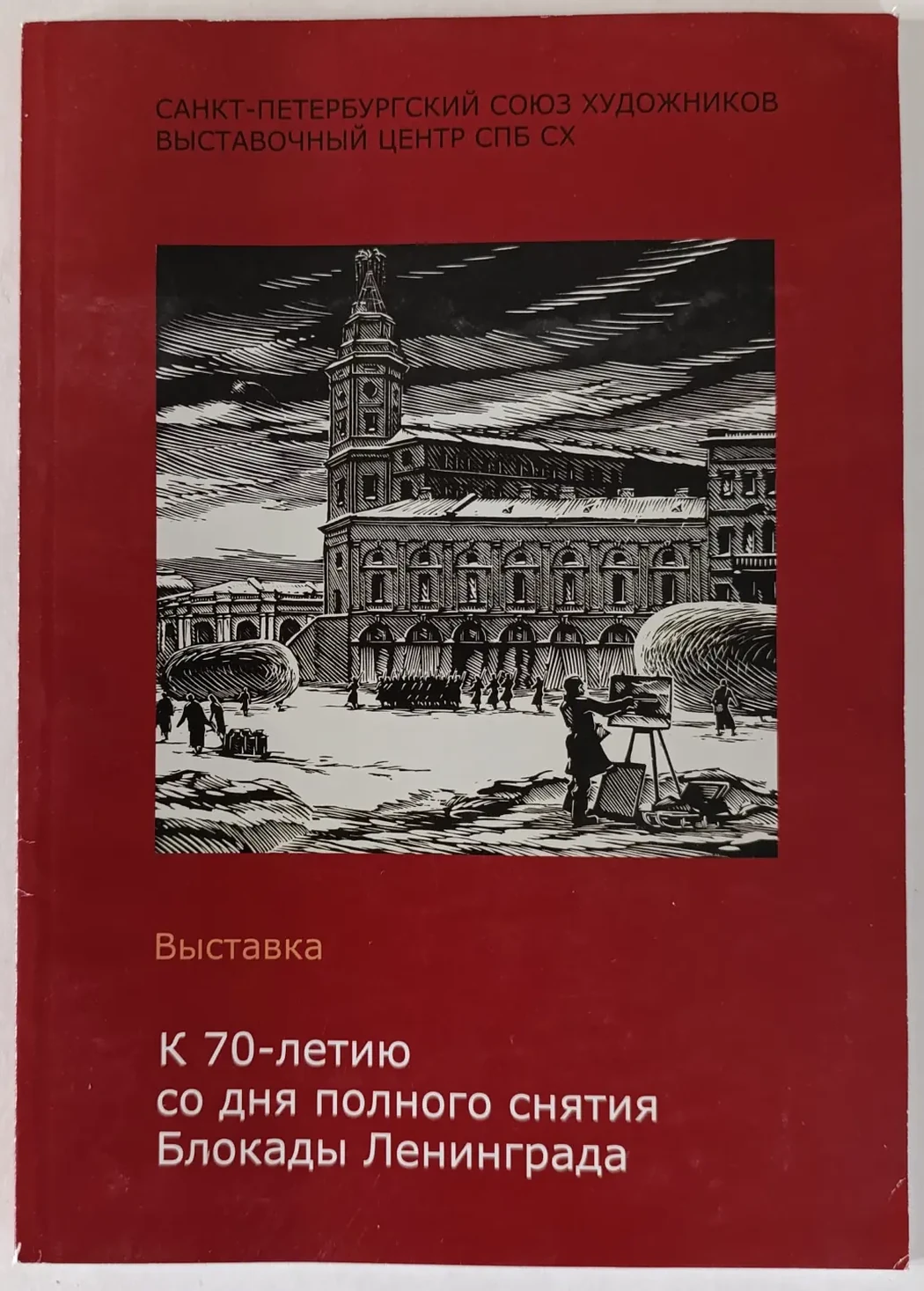 «К 70-летию Блокады Ленинграда»