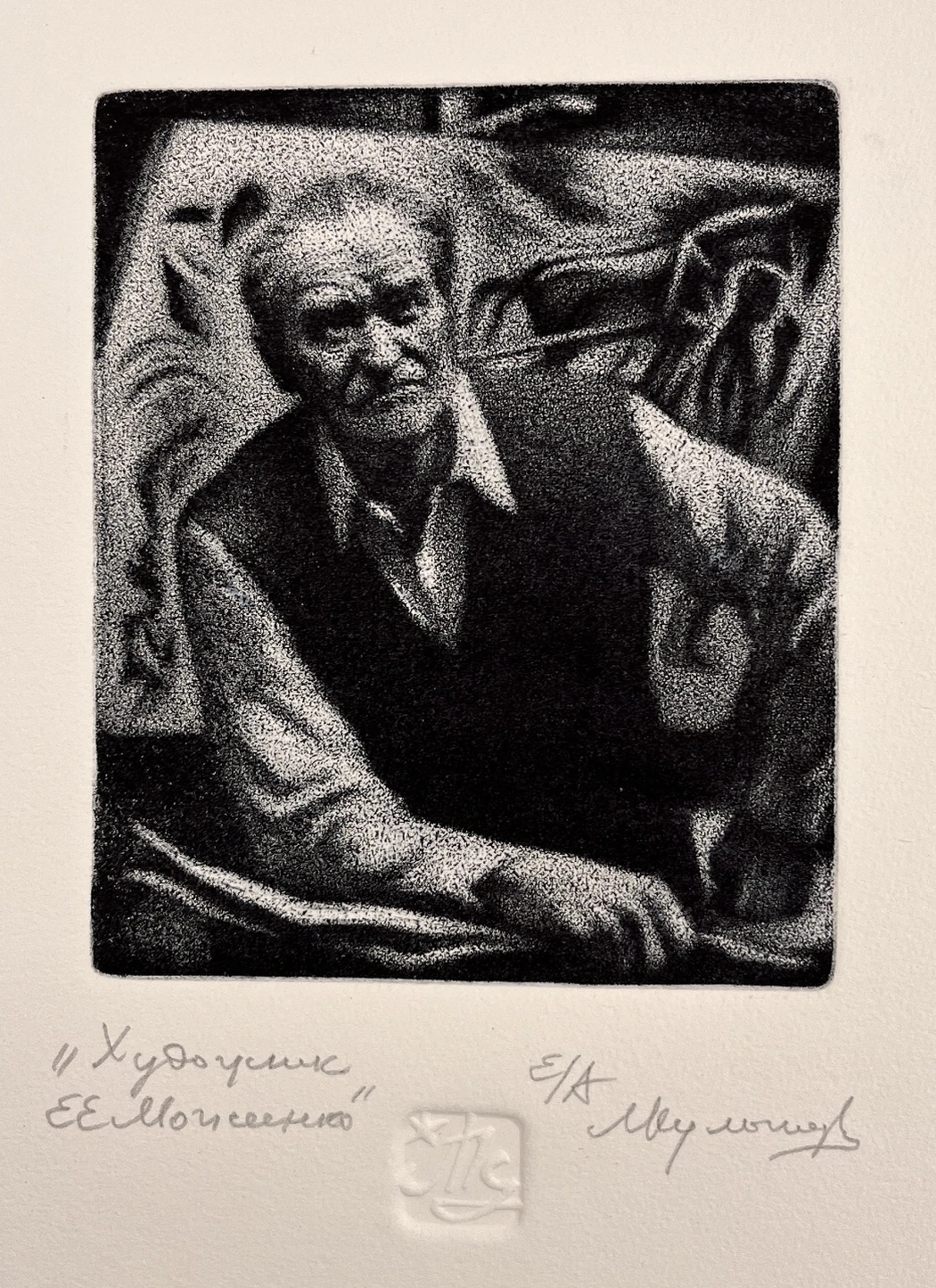 «Художник Е.Е. Моисеенко»