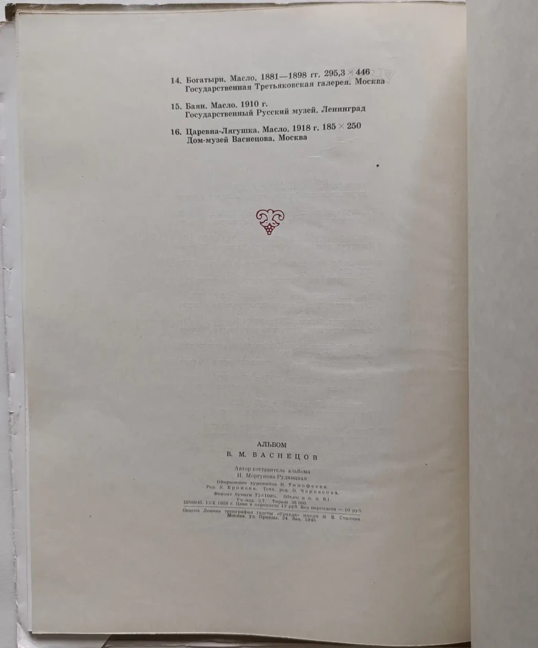 «Васнецов В.М.»