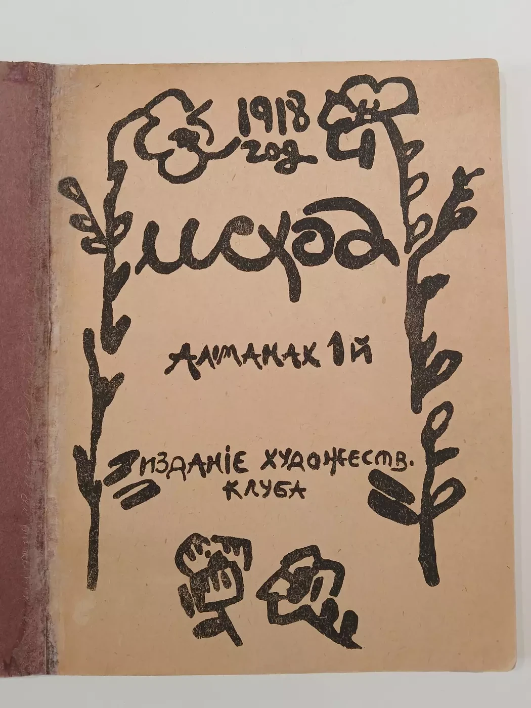 «Альманах 1 «Исходъ»», Виталий Усенко, художник, купить картину, книга