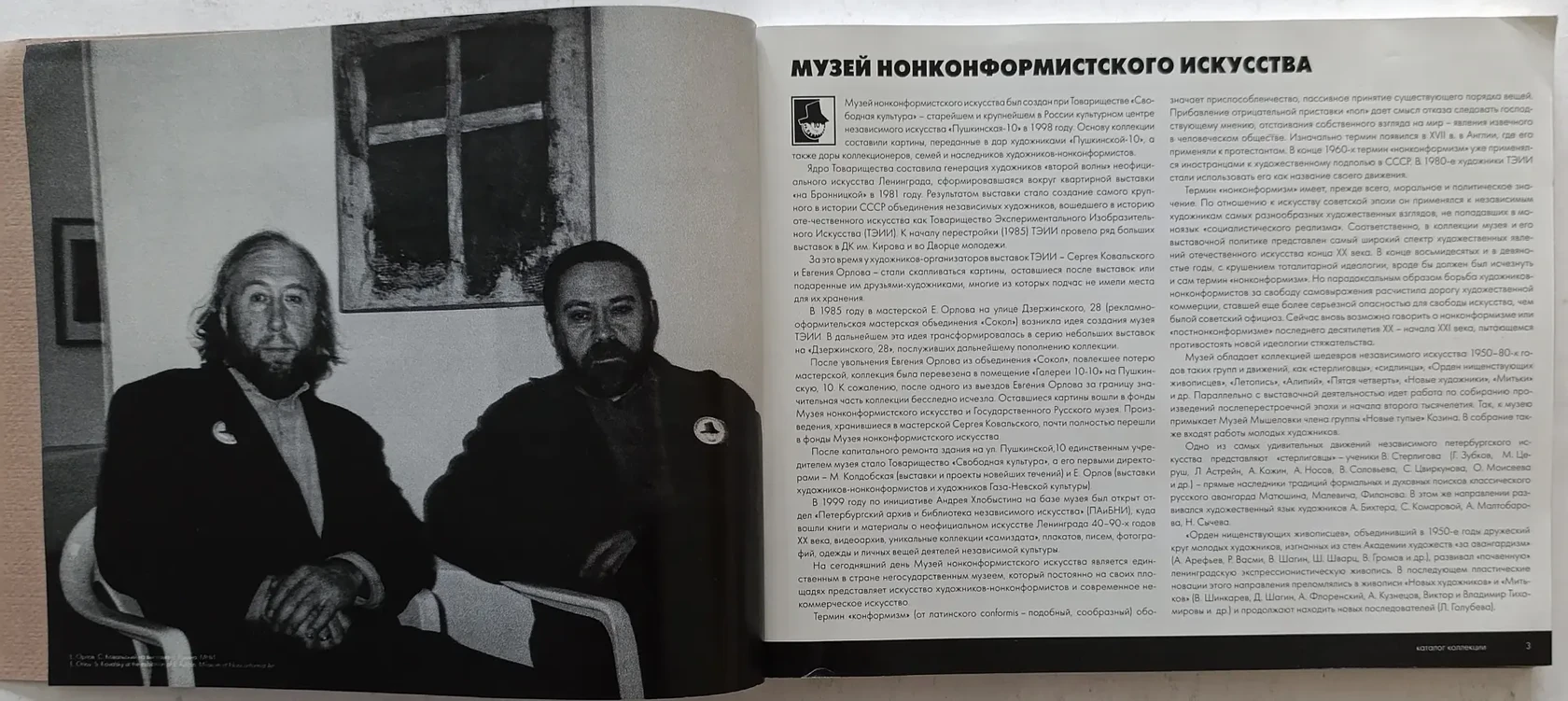 «Музей Нонконформистского искусства»
