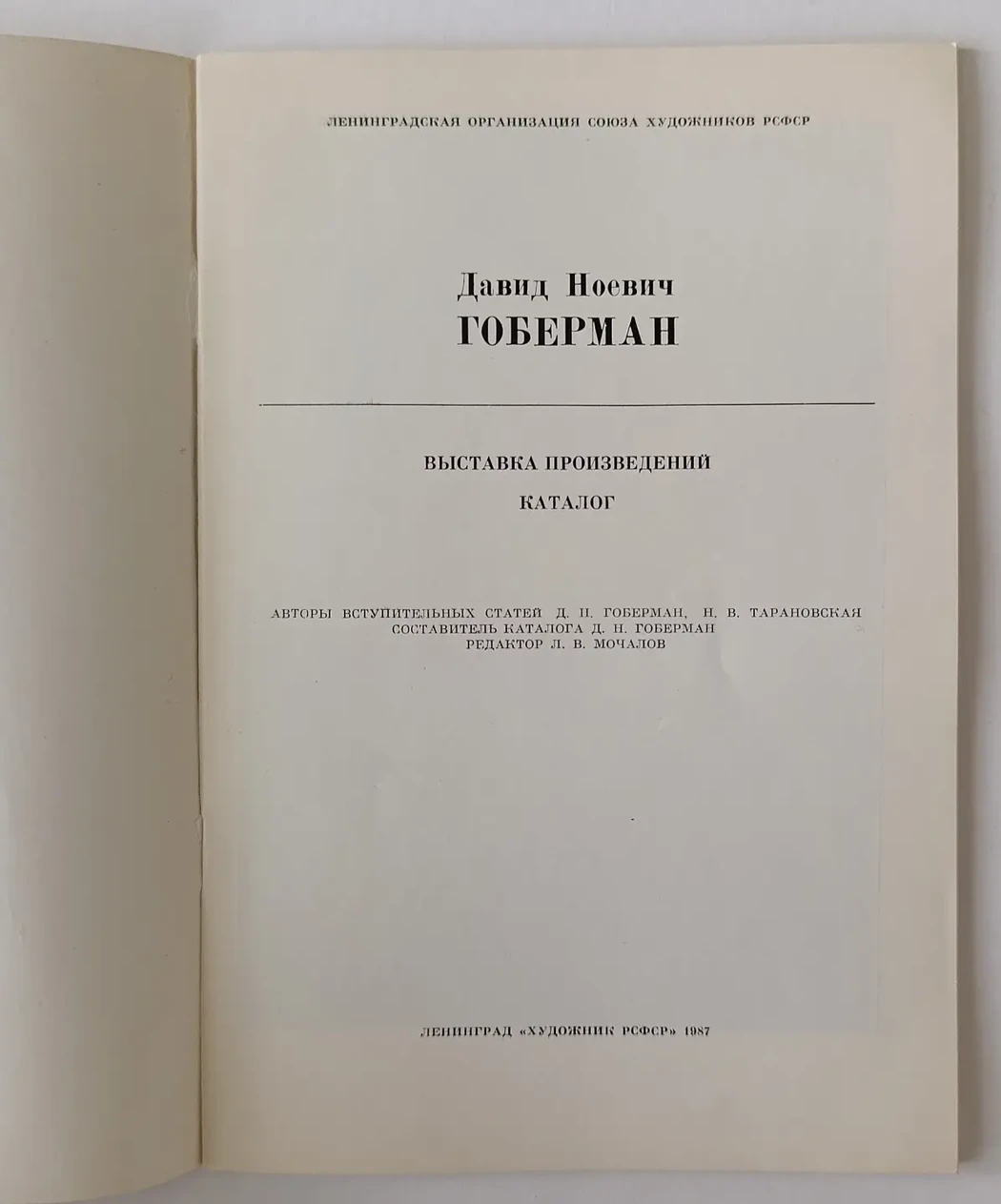«Гоберман Д.Н.»